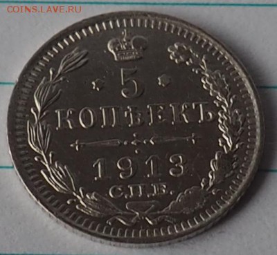 5 копеек 1913г сост отличное до09.08.15 23.00 - P8070022.JPG