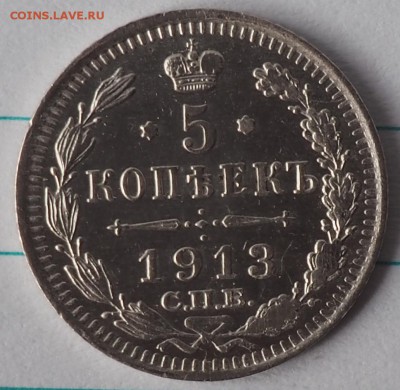 5 копеек 1913г сост отличное до09.08.15 23.00 - P8070023.JPG