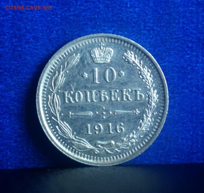 10 копеек 1916г.AU.до 10.08 22.00 МСК - DSC_0012.JPG