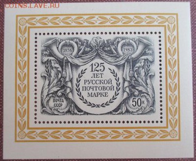 СССР 1983. 125 лет русской почтовой марке*** - 1983-343.JPG