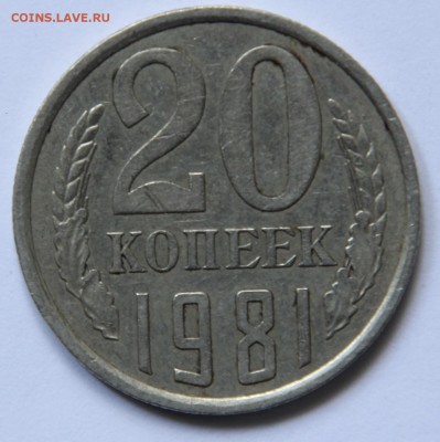 20коп.1981-82-84г.определение разновидности . - 005.JPG