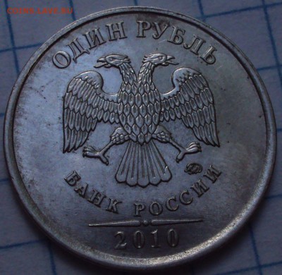 1 рубль 2010 ммд-определение - DSC07919.JPG