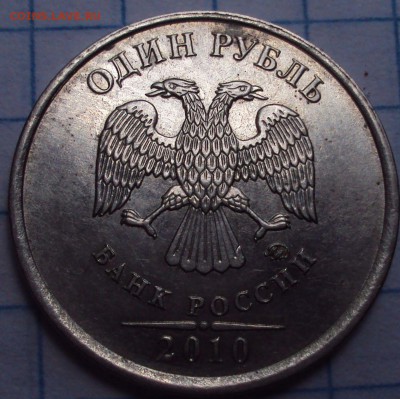 1 рубль 2010 ммд-определение - DSC07916.JPG