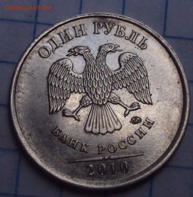 1 рубль 2010 ммд-определение - DSC07914.JPG