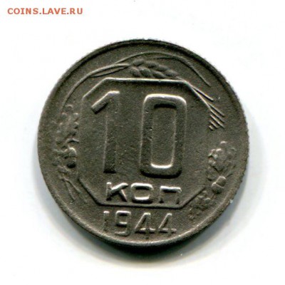 10 и 15 копеек 1944 года. Оценка. - img727