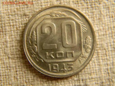 20 копеек 1943, помогите определить - 19382618