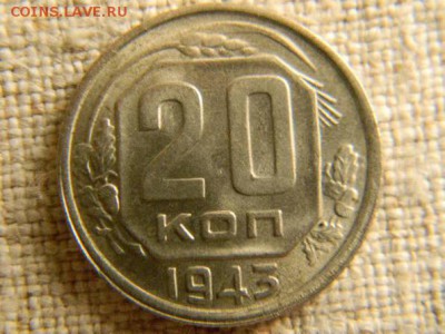 20 копеек 1943, помогите определить - 19382619