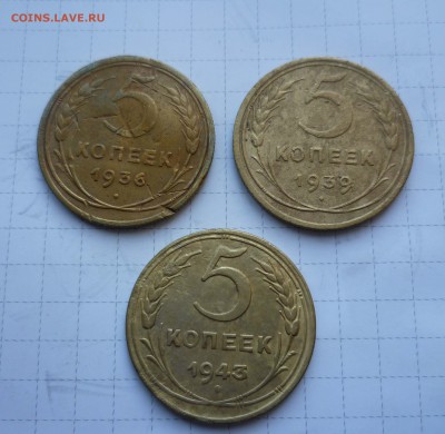 5 коп 1936г.-1939г.-1943г. до 10 августа в 22-00 - 5-36-39-43--1