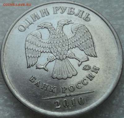 1 руб 2010 ммд шт 3.3 А2-??? - DSC07586-2