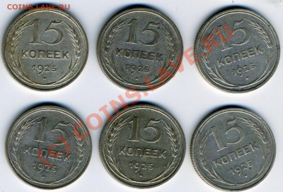 Помошь в определении разновидностей 15 коп 1925. - 15-25 (2)