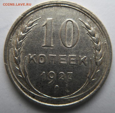 10 копеек-1927г.,10 копеек 1928г. Определение штемпеля. - 10-27р.JPG