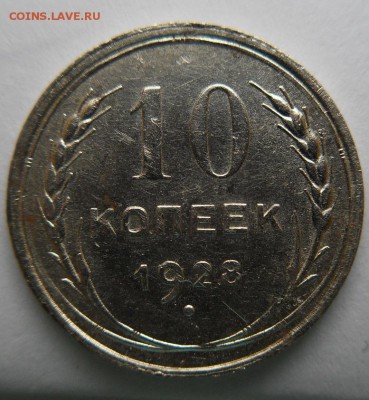 10 копеек-1927г.,10 копеек 1928г. Определение штемпеля. - 10-28р.JPG