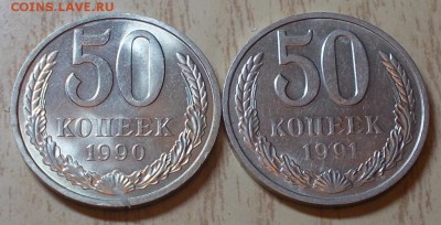 50 копеек 1990.91  штемпельный блеск до 10.08.2015 в 22-00 м - DSCN2713 [1024x768]