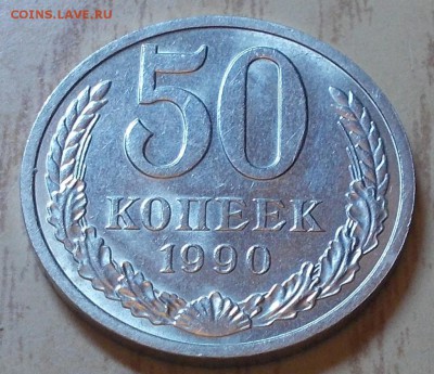 50 копеек 1990  штемпельный блеск до 10.08.2015 в 22-00 мск - DSCN2778 [1024x768]