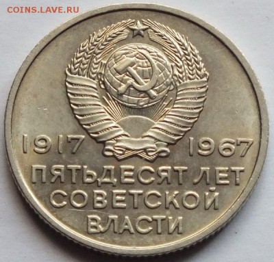 20копеек 1967г 50 лет СВ штемпель-13.08.15г - Изображение 009