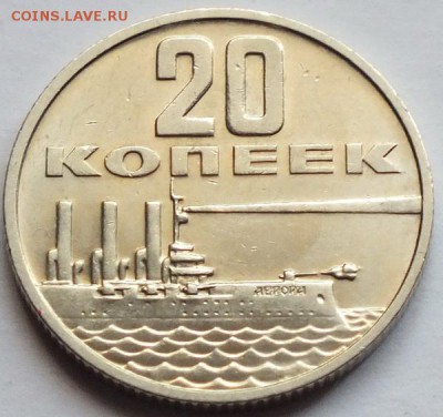 20копеек 1967г 50 лет СВ штемпель-13.08.15г - Изображение 008
