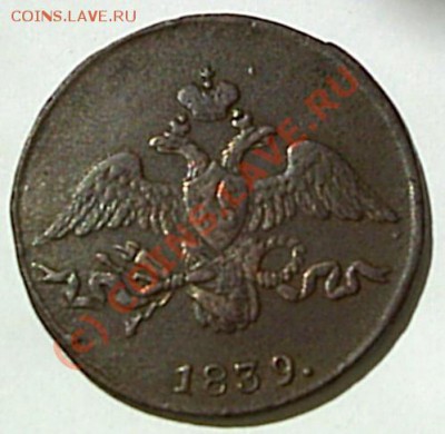 2 копейки 1839 СМ оценка - S2020008.JPG