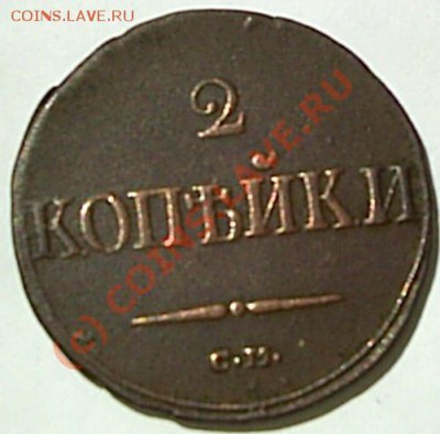 2 копейки 1839 СМ оценка - S2020007.JPG