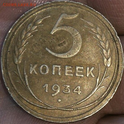 5 копеек 1934 год - DSC_0365~2~2 (1)