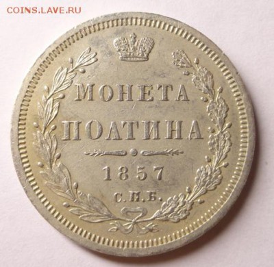 Монета полтина 1857 год. - DSC08368.JPG