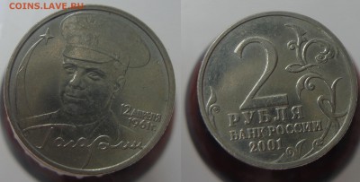 2 рубля 2001 года "Гагарин" без монетного двора - 111