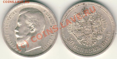 50 коп 1912 до 04.08 21-00 мск - 50k1912