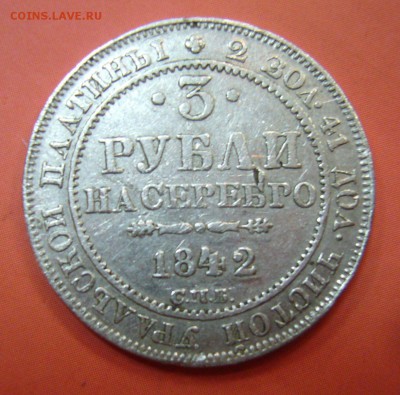 3 рубля 1842 - платина - 1