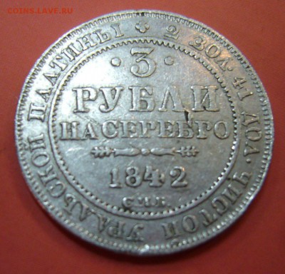 3 рубля 1842 - платина - 11