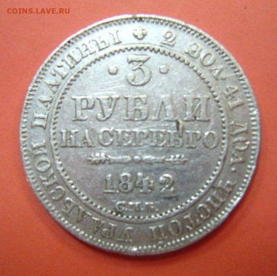 3 рубля 1842 - платина - 11111