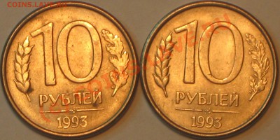 10 рублей 1993 г.ММД.раскол. - IMG_2376