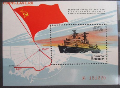 СССР 1977. Атомоход "Арктика" Номерной блок - 1977-1.JPG