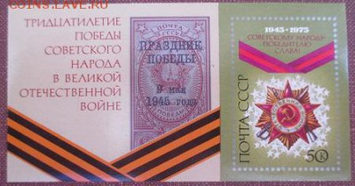 СССР 1975. Советскому народу-победителю слпва! Блок - 1975-429.JPG