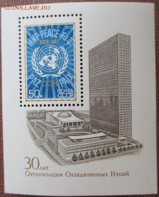 СССР 1975. 30 лет ООН - 1975-449.JPG