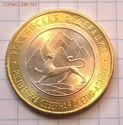МОНЕТА 10 рублей СЕВЕРНАЯ ОСЕТИЯ-АЛАНИЯ (БРАК) из мешка.(2) - WP_20150807_008