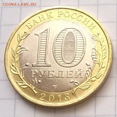 МОНЕТА 10 рублей СЕВЕРНАЯ ОСЕТИЯ-АЛАНИЯ (БРАК) из мешка.(2) - WP_20150807_006