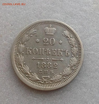 20 копеек 1882 состояние на фото - 1234