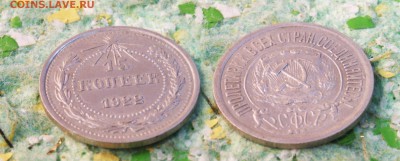 15 копеек 1922 год (до 14 августа 21:00) - 15 копеек 1922
