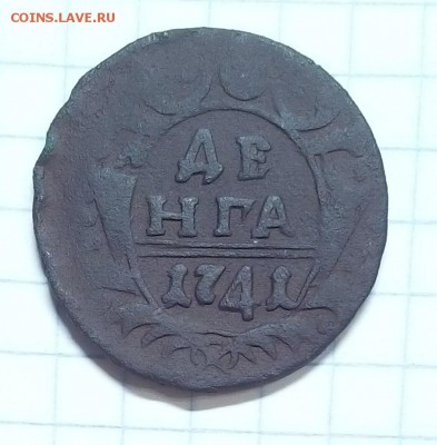 деньга 1741г оценка - IMG_20150808_050609.JPG
