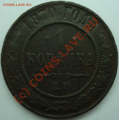 5 коп. 1872, -77 г.г, 1 коп. 1870 г, до 06.08.10 в 21-00 МСК - 1 коп 1870