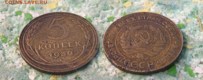 5 копеек 1930 год (до 14 августа 21:00) - 5 копеек 1930