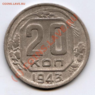 20 копеек 1943 года - 43р