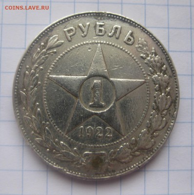 1 рубль 1922 ПЛ  заделано отверстие - 1