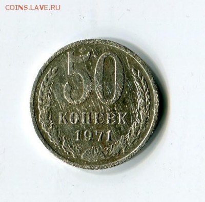 50коп. 1971 бюджетный с 200 окончание 15.08 в 21.00мск - img236