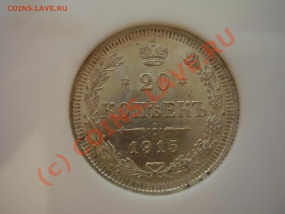 20 копеек 1915г., оценка - P2260779.JPG