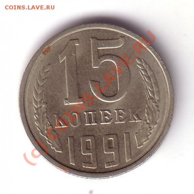 Пара разновидов и брак СССР, помогите оценить! - 15kop1991lb
