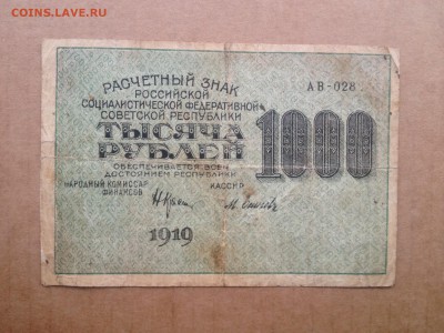 1000 рублей 1919г. до 11.08.2015 в 22.22 - image