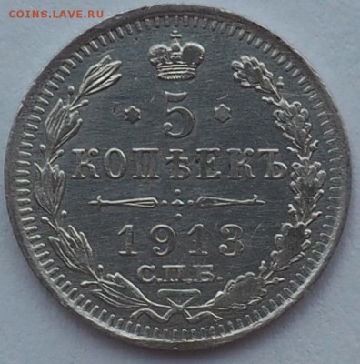 5 копеек 1913г сост отличное до09.08.15 23.00 - P8080004.JPG