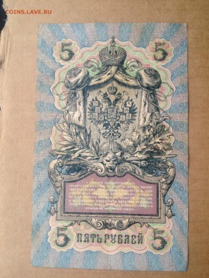 5 рублей 1909г. до 11.08.2015 в 22.22 - image