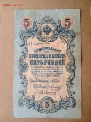 5 рублей 1909г. до 11.08.2015 в 22.22 - image
