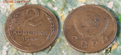 2 копейки 1949 год (до 14 августа 21:00) - 2 копейки 1949 год